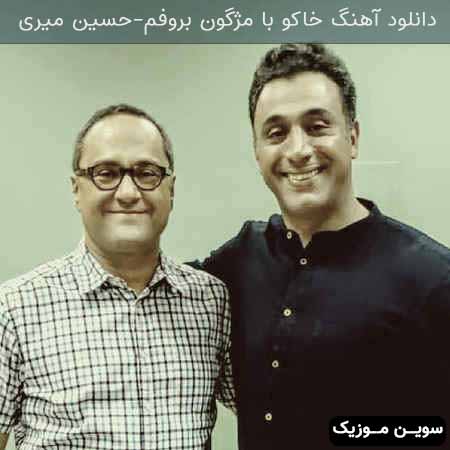 دانلود اهنگ خاکو با مژگون بروفم حسین میری